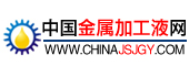 中國金屬加工液網
